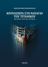 Εξώφυλλο: Κρουαζιέρα στο ναυάγιο του Τιτανικού