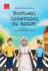 Εξώφυλλο: Μυστικοί πράκτορες σε δράση