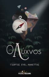 Εξώφυλλο: Ο Λύχνος