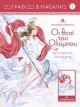 Εξώφυλλο: Οι θεοί του Ολύμπου και τα ιερά τους ζώα και φυτά