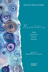 Εξώφυλλο: Πορσελάνες