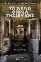 Τα άϋλα θηρία της ψυχής