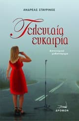 Εξώφυλλο: Τελευταία ευκαιρία