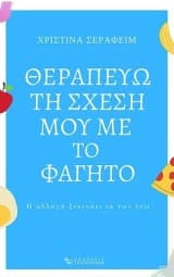 Θεραπεύω τη σχέση μου με το φαγητό
