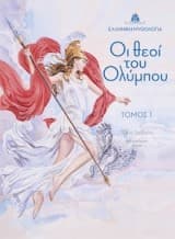 Εξώφυλλο: Οι θεοί του Ολύμπου και τα ιερά τους ζώα και φυτά – 5 Τόμοι