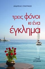 Τρεις φόνοι κι ένα έγκλημα