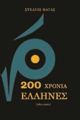 200 ΧΡΟΝΙΑ ΕΛΛΗΝΕΣ