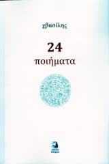 24 Ποιήματα