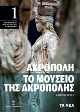 Μισή μαγική ώρα στην Ακρόπολη