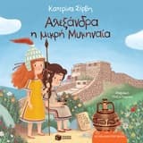 Αλεξάνδρα η μικρή Μυκηναία