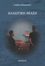 Αλλιώτικη θέαση