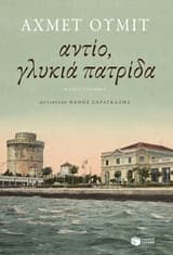 Εξώφυλλο: Αντίο γλυκιά πατρίδα