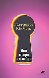Εξώφυλλο: Από στόμα σε στόμα