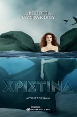 Εξώφυλλο: Χριστίνα