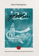 Χρόνος… ΄22