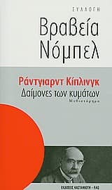 Εξώφυλλο: Δαίμονες των κυμάτων