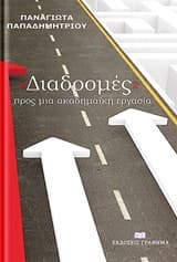 Εξώφυλλο: “Διαδρομές” προς μια ακαδημαϊκή εργασία