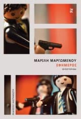 Εξώφυλλο: Εφήμερος