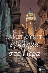 Εξώφυλλο: Έγκλημα στο Πέρα