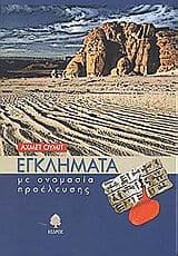 Εξώφυλλο: Εγκλήματα με ονομασία προέλευσης