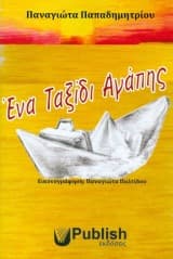 Ένα Ταξίδι Αγάπης