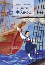 Ο μικρός Φιλικός