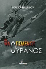Εξώφυλλο: Φλογισμένος ουρανός