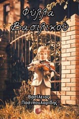 Εξώφυλλο: Φύλλα Βασιλικού