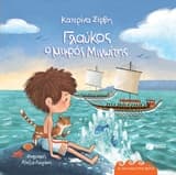 Γλαύκος ο μικρός Μινωίτης