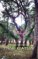 Εξώφυλλο: Γνώθι σεαυτόν