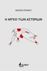 Η αργκό των αστεριών