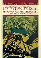 Η δική μου αληθινή ιστορία φαντασμάτων και άλλα διηγήματα