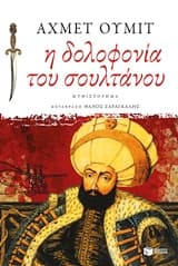 Εξώφυλλο: Η δολοφονία του σουλτάνου