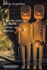 Εξώφυλλο: Η ενδοκρινολογία του έρωτα