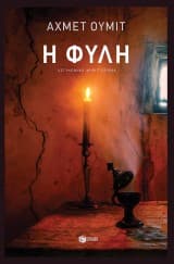 Εξώφυλλο: Η φυλή