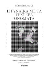 Η γυναίκα με τα τέσσερα ονόματα