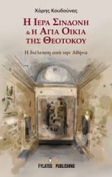 Εξώφυλλο: Η Ιερά Σινδόνη & η Αγία Οικία της Θεοτόκου