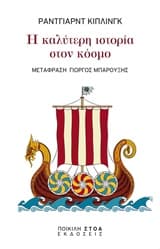 Εξώφυλλο: Η καλύτερη ιστορία στον κόσμο
