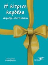 Η κίτρινη κορδέλα