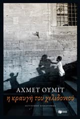Εξώφυλλο: Η κραυγή του χελιδονιού