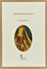 Εξώφυλλο: Δημοτική ποίηση: Η Λιογέννητη