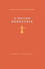 Η πήλινη χορεύτρια