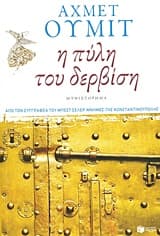 Εξώφυλλο: Η πύλη του δερβίση