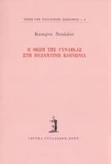 Εξώφυλλο: Η θέση της γυναίκας στη βυζαντινή κοινωνία