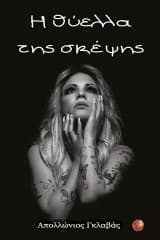 Εξώφυλλο: Η θύελλα της σκέψης