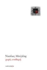 Εξώφυλλο: Χωρίς σπιθαμή