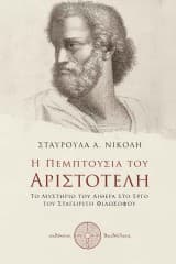Εξώφυλλο: Η πεμπτουσία του Αριστοτέλη
