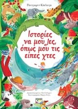 Εξώφυλλο: Ιστορίες να μου λες