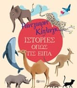 Εξώφυλλο: Ιστορίες όπως τις είπα