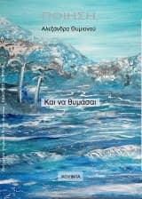 Και να θυμάσαι